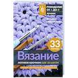 Вязание мотивов крючком. Шаг за шагом. Самый наглядный самоучитель