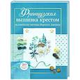 russische bücher: Вероник - Французская вышивка крестом. Альпийские мотивы