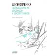 russische bücher: Эжен Минковский - Шизофрения. Психопатология шизоидов и шизофреников