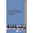 russische bücher: Клевно Владимир Александрович - Судебно-медицинская экспертиза отравления алкоголем: методические рекомендации