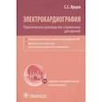 russische bücher: Ярцев С.С. - Электрокардиография. Практическое руководство-справочник для врачей