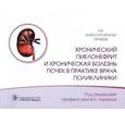 russische bücher: Под ред. В.Н. Лариной - Хронический пиелонефрит и хроническая болезнь почек в практике врача поликлиники