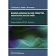 russische bücher: Муслов Сергей Александрович, - Физико-механические свойства биологических тканей