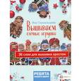 russische bücher: Горкальцева Я. Л. - Вышиваем елочные игрушки. Ребята нашего двора