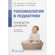 russische bücher: Лужников Е.А., Суходолова Г.Н., Коваленко Л.А., Чу - Токсикология в педиатрии : руководство для врачей.