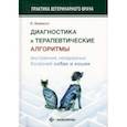 russische bücher: Фракасси Федерико - Диагностика и терапевтические алгоритмы внутренних незаразных болезней собак и кошек
