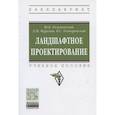russische bücher: Разумовский Юрий Вячеславович - Ландшафтное проектирование [Уч.пос]