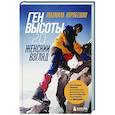 russische bücher: Людмила Коробешко - Ген высоты 2.0. Женский взгляд