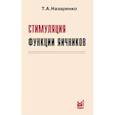 russische bücher: Назаренко Т.А. - Стимуляция функции яичников