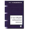 russische bücher: Камышников В.С. - О чем говорят медицинские анализы