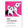 Пес со мной. Как понять собаку и сделать ее счастливой