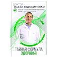 russische bücher: Евдокименко П.В. - Тайная формула здоровья