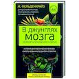 В джунглях мозга. Как работает метод Фельденкрайза на практике