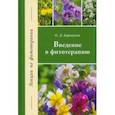 russische bücher: Барнаулов Олег Дмитриевич - Введение в фитотерапию