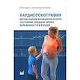 russische bücher: Петрухин В.А.,  Новикова С.В.,  Кузин В.Ф. - Кардиотокография - метод оценки функционального состояния плода во время беременности