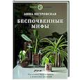 russische bücher: Петровская А.В. - Что должно быть в горшке у комнатных растений. Беспочвенные мифы