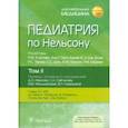 russische bücher: Клигман Роберт - Педиатрия по Нельсону. В 4 томах. Том 2