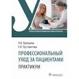 russische bücher: Кулешова Лариса Ивановна - Профессиональный уход за пациентами. Практикум. Учебное пособие