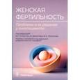 russische bücher:  - Женская фертильность. Проблемы и их решения у онкопациенток