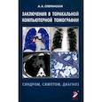 russische bücher: Сперанская А.А. - Заключение в таракальной компьютерной  томографии. Симптом, синдром, диагноз.