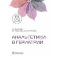 russische bücher: Зырянов Сергей Кенсаринович - Анальгетики в гериатрии