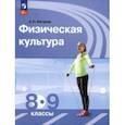 russische bücher: Матвеев Анатолий Петрович - Физическая культура. 8-9 классы. Учебник. ФГОС