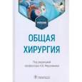 russische bücher: Мерзликин Николай Васильевич - Общая хирургия. Учебник для ВУЗов