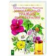 russische bücher: Валягина-Милютина Е.. - Уникальный травник. Фитотерапия