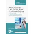 russische bücher: Лесничая Лариса Александровна - Алгоритмы сестринских манипуляций (в соответствии с технологиями выполнения медицинских услуг)