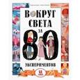 russische bücher: Монако Лоренцо - Вокруг света за 80 экспериментов