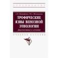 russische bücher: Каторкин Сергей Евгеньевич - Трофические язвы венозной этиологии. Диагностика и лечение. Учебное пособие