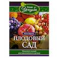 russische bücher: Зорина А.И. - Плодовый сад. Минимум знаний для максимального урожая