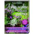 russische bücher: Галина Кизима - Азбука садового участка. Ландшафтный дизайн для начинающих