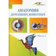 russische bücher: Слесаренко Наталья Анатольевна - Анатомия домашних животных. Учебник. Часть 2