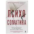russische bücher: Артём Кирмичи - Психосоматика. Как распознать и обезвредить хронический стресс