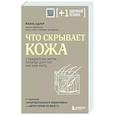 russische bücher: Йаэль Адлер - Что скрывает кожа. 2 квадратных метра, которые диктуют, как нам жить