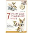 russische bücher: Марк Ван Вай - 7 простых шагов до воспитанной собаки. Простая методика дрессировки без наказания и стресса