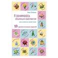russische bücher: Анна Зайцева - Я занимаюсь объемным квиллингом. Цветы и животные своими руками