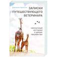 Записки путешествующего ветеринара. Нескучные истории о диких пациентах