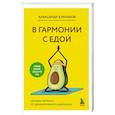 russische bücher: Бурлаков А. - В гармонии с едой. Основы питания от доказательного диетолога