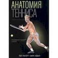 russische bücher: Роутер Пол - Анатомия тенниса. Новая редакция