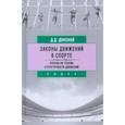 russische bücher: Донской Д. - Законы движений в спорте. Очерки по теории структурности движений