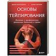 russische bücher: Зертель Карин, Лангендоен Джон - Основы тейпирования. Лечение и профилактика различных болезней и травм