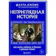 russische bücher:  - Неприглядная история. Как жили, любили и болели в разные эпохи