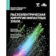 russische bücher: Кардарелли А. - Пьезоэлектрическая хирургия импактных зубов