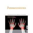 russische bücher: Под ред. Адебаджо Э., Данкли Л. - Ревматология