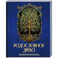 russische bücher:  - Родословное древо. Семейная летопись. Индивидуальная книга фамильной истории