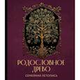 russische bücher:  - Родословное древо. Семейная летопись. Индивидуальная книга фамильной истории