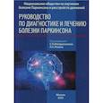 russische bücher:  - Руководство по диагностике и лечению болезни Паркинсона