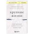 russische bücher: Стивен Уэстаби - Хрупкие жизни. Истории кардиохирурга о профессии, где нет места сомнениям и страху